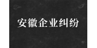 在安徽如何避免企业纠纷？
