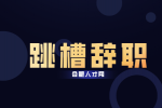 合肥人才网：怎么决定自己要不要跳槽?