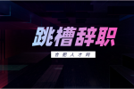 合肥人才网：跳槽和裸辞有什么区别?