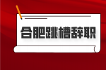 合肥人才网：跳槽背调一般调查什么?