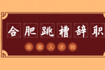 合肥人才网：频繁跳槽好吗?