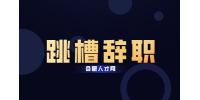 合肥人才网：怎么决定自己要不要跳槽?