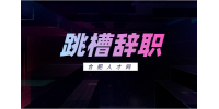 合肥人才网：跳槽和裸辞有什么区别?