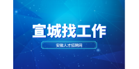 宣城找工作好找吗？