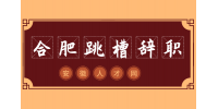 合肥人才网：频繁跳槽好吗?