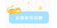 在安徽教师招聘面试应该如何应对？