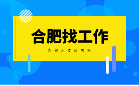 合肥找工作