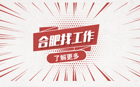 合肥找工作