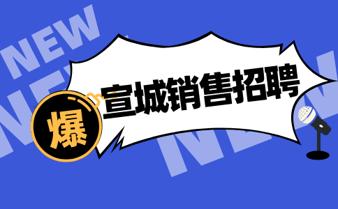 安徽人才招聘网：宣城招聘销售没有门槛吗