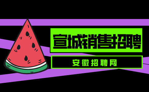 安徽人才招聘网：宣城招聘销售有哪些岗位
