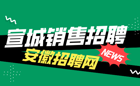 安徽人才招聘网分析宣城电话销售有前途吗