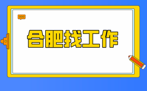 合肥找工作