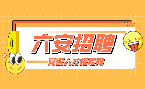 六安人民医院招聘待遇如何