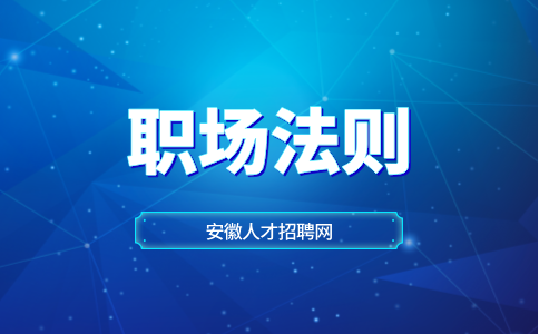 安徽职场法则
