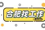 合肥企业招聘采购跟单员月薪4500-5500