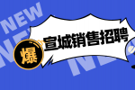 安徽人才招聘网：宣城招聘销售没有门槛吗?