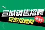 安徽人才招聘网分析宣城电话销售有前途吗?