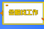 合肥企业招聘辅导老师月薪3000