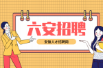 六安找工作推荐什么工作?