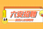 六安人民医院招聘待遇如何?