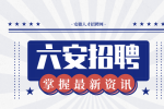 六安事业单位招聘面试考什么?