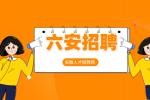 六安特岗教师招聘考试内容