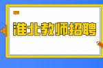 淮北招聘高级语文教师的条件有什么？