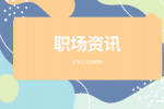 初入职场的小白应该懂得哪些人情世故？