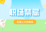 为什么说在职场中不能和上级顶嘴？