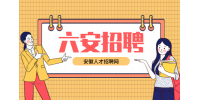 六安找工作推荐什么工作?