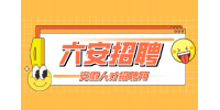 六安人民医院招聘待遇如何?