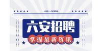 六安事业单位招聘面试考什么?