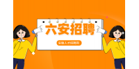 六安特岗教师招聘考试内容