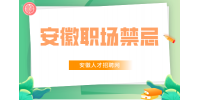 职场穿着有什么禁忌吗？
