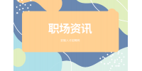 初入职场的小白应该懂得哪些人情世故？