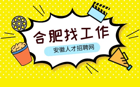 合肥找工作