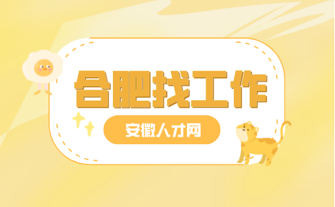 合肥找工作
