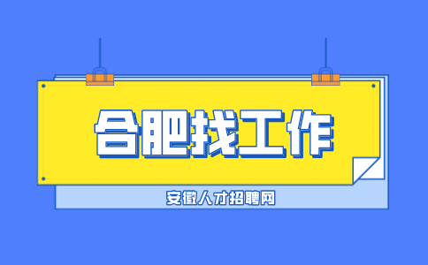 合肥找工作