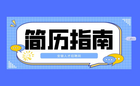 安徽简历指南