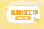 合肥企业招聘生产储备5名月薪5-8k