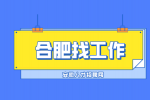 合肥企业招聘出纳1名月薪4-6k