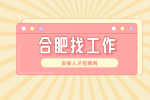 合肥企业招聘销售经理4名月薪5-15k