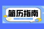 应届生的求职简历中哪些东西不需要出现？