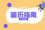 常见的简历问题有哪些？