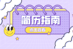 如何在写求职简历是突出自己的优势？