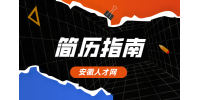 求职简历中的工作履历怎么写？