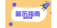 常见的简历问题有哪些？