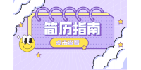 如何在写求职简历是突出自己的优势？
