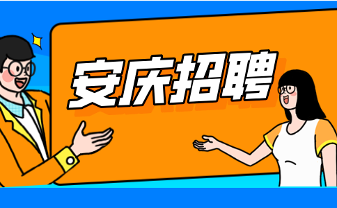安庆招聘