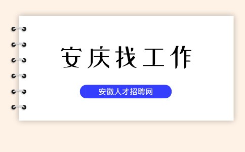 安庆招聘